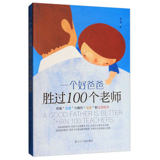 一个好爸爸胜过100个老师