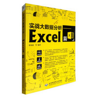 实战大数据分析——Excel篇