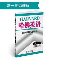 (2018)哈佛英语 听力理解巧学精练 高一