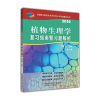 植物生理学复习指南暨习题解析(第10版)