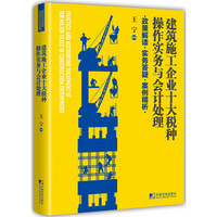 建筑施工企业十大税种操作实务与会计处理:政策解读 实务答疑 案例精析