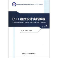 C++程序设计实践教程(中国高等学校电子教育学会黑龙江省分会十三五规划教材)