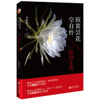 寂寞昙花空自怜/阮玲玉传