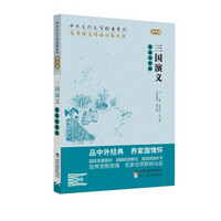 中外文化文学经典系列 高考语文阅读必备丛书：三国演义导读与赏析（高中篇）