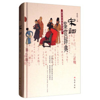 国学经典鉴赏书系 宋词鉴赏辞典