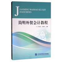 简明外贸会计教程