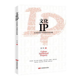 文化IP:在无形资产中创造文化价值