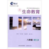 新生命教育.八年级上册*2017秋
