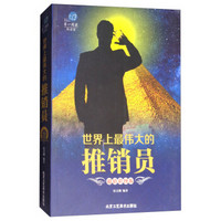 世界上最伟大的推销员(超值彩图版)/第一阅读