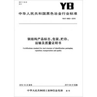 中华人民共和国黑色冶金行业标准（YB/T 4563-2016）：钢结构产品标志、包装、贮存、运输及质量证明书