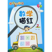 快乐上小学：数学描红（2）