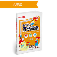 (2018)百分阅读一本通:六年级语文百分阅读