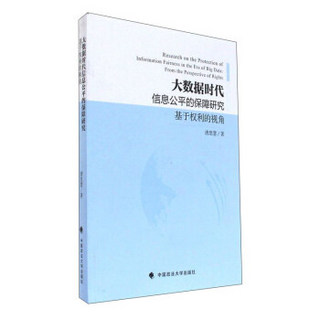 大数据时代信息公平的保障研究（基于权利的视角）