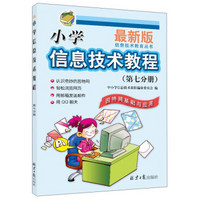 小学信息技术教程(第7分册因特网基础与应用最新版)/信息技术教育丛书