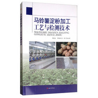 马铃薯淀粉加工工艺与检测技术