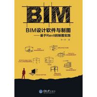 BIM设计软件与制图——基于Revit的制图实践