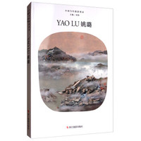 姚璐/中国当代摄影图录