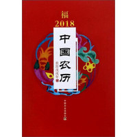 2018年中国农历(农历戊戌年)