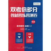 高中数学(选修2-2RJA)/双考倍多分教材四练四测卷