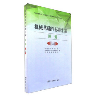 机械基础件标准汇编（弹簧 上）/“机械基础件、基础制造工艺和基础材料”系列丛书