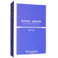 叙事学研究:回顾与发展(第五届叙事学国际会议暨第七届全国叙事学研讨会论文集)