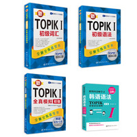 新TOPIK全解全练蓝宝书套装（京东套装共4册）