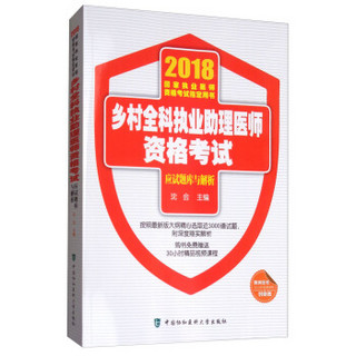 2018执医考试丛书 2018年执业医师资格考试 2018年乡村全科执业助理医师资考试应试题库与