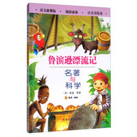鲁滨逊漂流记(注音美绘本)/名著与科学