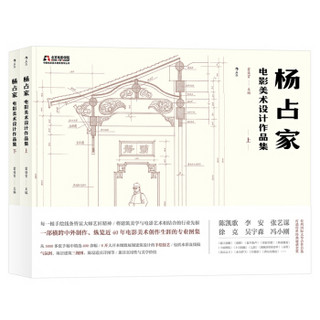 杨占家电影美术设计作品集（套装全两册）