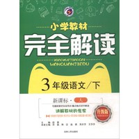3年级语文(下新课标人升级版)/小学教材完全解读