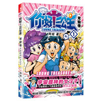 你好!三公主:龙仙传.第1卷(白金卷)