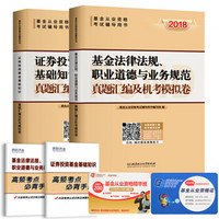 2018基金从业资格考试真题2本+高频考点（套装共4本）