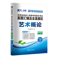 2018年成考全国各类成人高考官方教材配套真题及模拟:艺术概论(专科起点升本科)