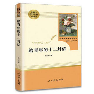 中小学新版教材（统编版）配套课外阅读 名著阅读课程化丛书 给青年的十二封信