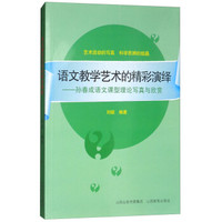 语文教学艺术的精彩演绎--孙春成语文课型理论写真与欣赏