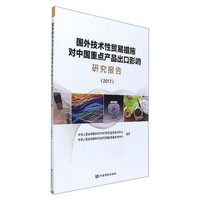 国外技术性贸易措施对中国重点产品出口影响研究报告(2017)