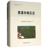 慈溪市棉花志(附光盘)(精)/慈溪市地方志丛书