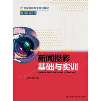 新闻摄影基础与实训/21世纪高职高专规划教材·新闻传播系列