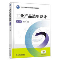 工业产品造型设计（第3版）/21世纪高等学校规划教材精品系列