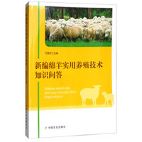 新编绵羊实用养殖技术知识问答