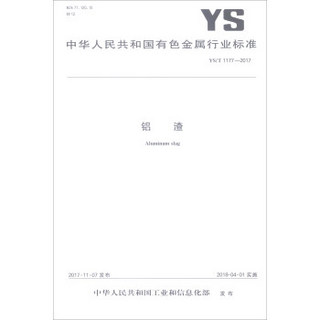 铝渣(YS\T1177-2017)/中华人民共和国有色金属行业标准