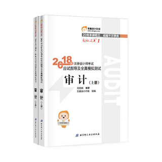 2018年注册会计师考试应试指导及全真模拟测试. 审 计