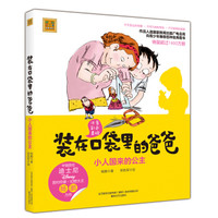 装在口袋里的爸爸-小人国来的公主(彩色注音版)