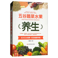 五谷蔬菜水果养生