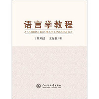 语言学教程(第3版)