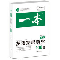 英语完形填空100篇 高一 第10次修订 全国英语命题研究专家，英语教学研究优秀教师联合编写 开