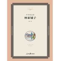名家文丛—林家铺子:矛盾精选集