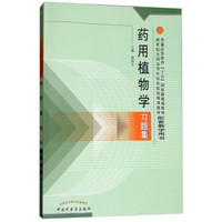 药用植物学习题集(新世纪全国高等中医药院校规划教材)