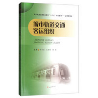 城市轨道交通客运组织(运营管理类城市轨道交通职业教育十三五规划教材)