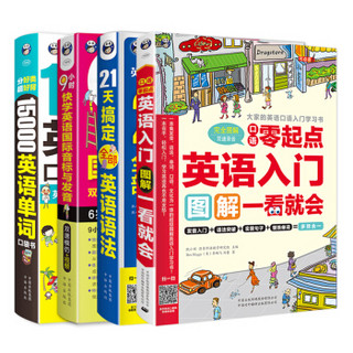 零基础英语学习：英语入门图解+21天语法+9小时音标+15000英语单词（4册）